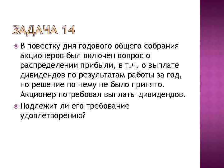  В повестку дня годового общего собрания акционеров был включен вопрос о распределении прибыли,