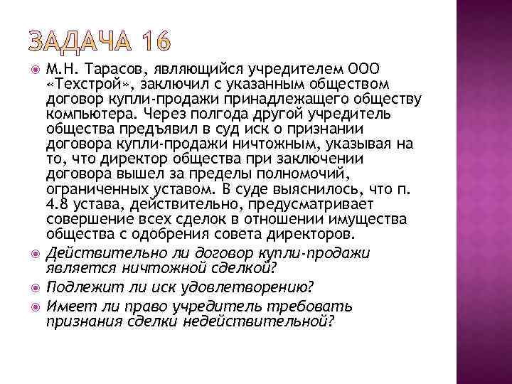  М. Н. Тарасов, являющийся учредителем ООО «Техстрой» , заключил с указанным обществом договор