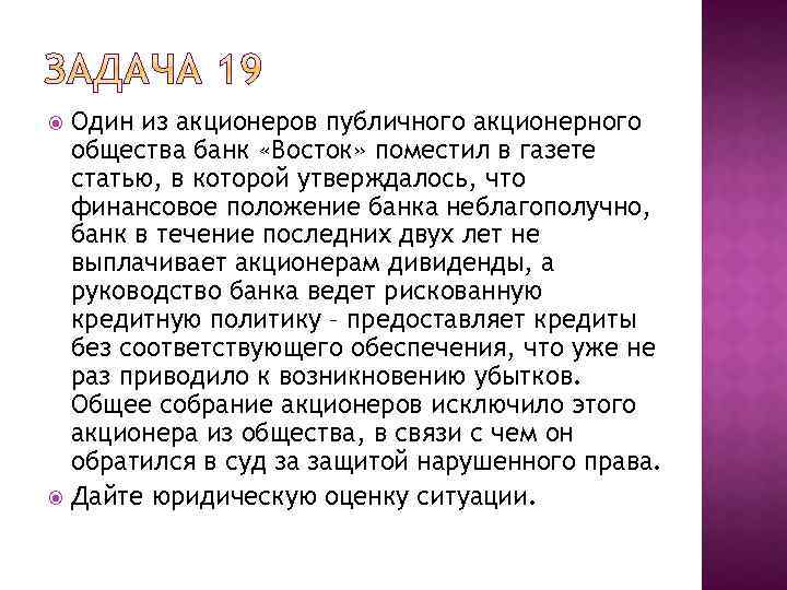 Один из акционеров публичного акционерного общества банк «Восток» поместил в газете статью, в которой