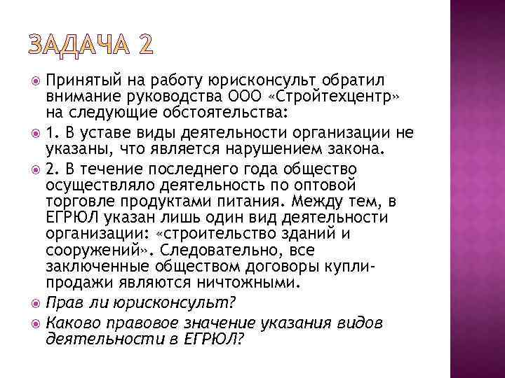 Принятый на работу юрисконсульт обратил внимание руководства ООО «Стройтехцентр» на следующие обстоятельства: 1. В