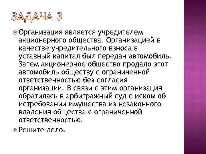  Организация является учредителем акционерного общества. Организацией в качестве учредительного взноса в уставный капитал