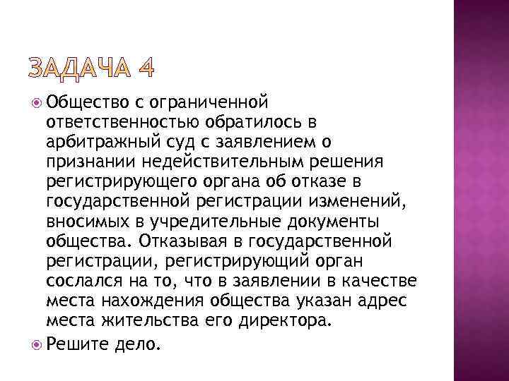  Общество с ограниченной ответственностью обратилось в арбитражный суд с заявлением о признании недействительным