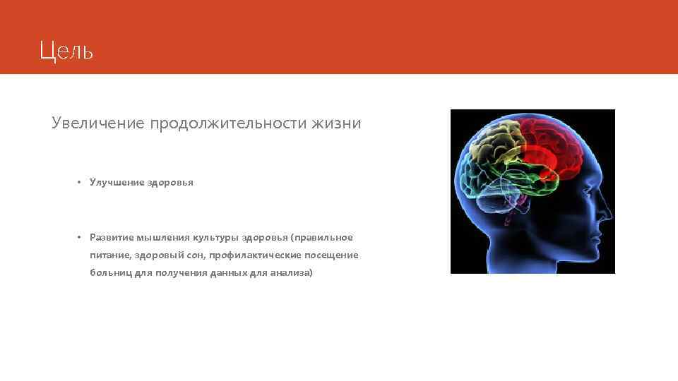 Цель Увеличение продолжительности жизни • Улучшение здоровья • Развитие мышления культуры здоровья (правильное питание,