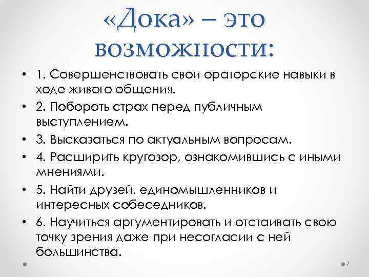  «Дока» – это возможности: • 1. Совершенствовать свои ораторские навыки в ходе живого