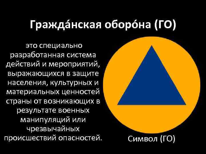 Гражда нская оборо на (ГО) это специально разработанная система действий и мероприятий, выражающихся в