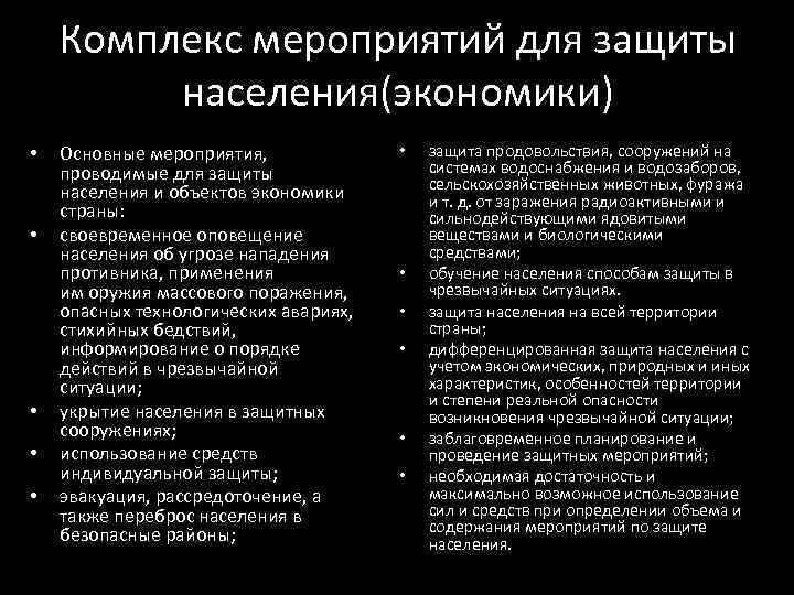 Комплекс мероприятий для защиты населения(экономики) • • • Основные мероприятия, проводимые для защиты населения