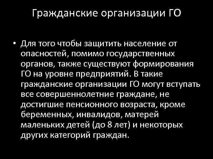 Гражданские организации ГО • Для того чтобы защитить население от опасностей, помимо государственных органов,