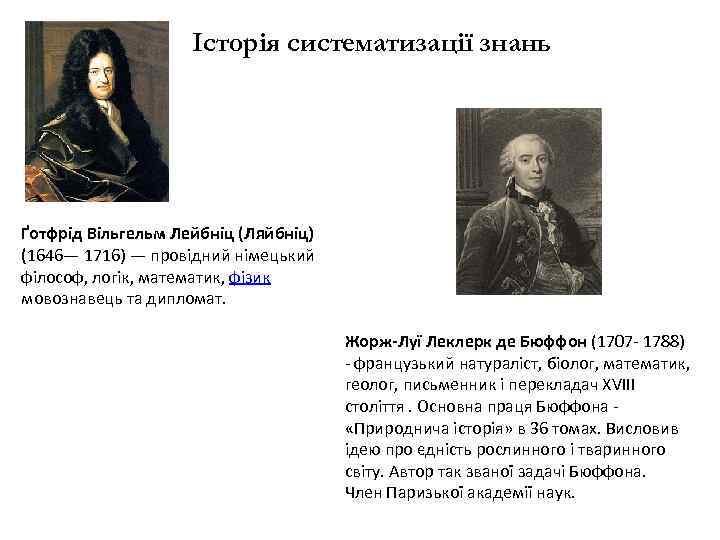 Історія систематизації знань Ґотфрід Вільгельм Лейбніц (Ляйбніц) (1646— 1716) — провідний німецький філософ, логік,