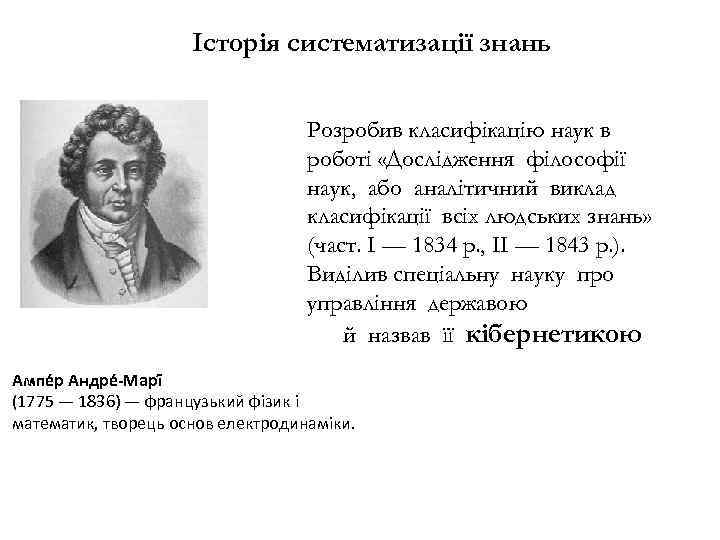 Історія систематизації знань Розробив класифікацію наук в роботі «Дослідження філософії наук, або аналітичний виклад