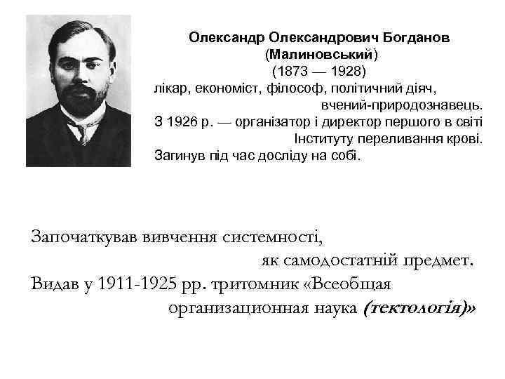 Олександрович Богданов (Малиновський) (1873 — 1928) лікар, економіст, філософ, політичний діяч, вчений-природознавець. З 1926