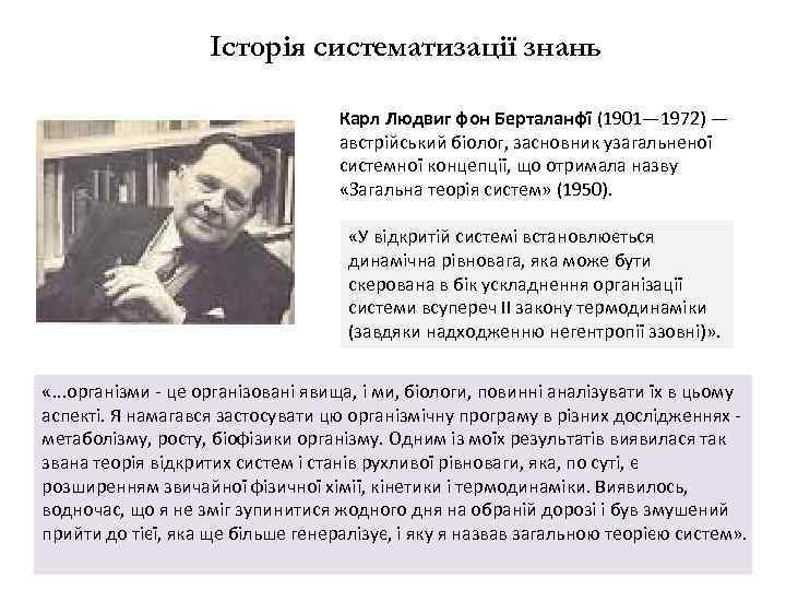 Історія систематизації знань Карл Людвиг фон Берталанфі (1901— 1972) — австрійський біолог, засновник узагальненої
