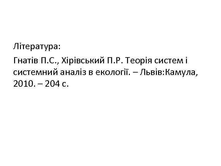 Література: Гнатів П. С. , Хірівський П. Р. Теорія систем і системний аналіз в