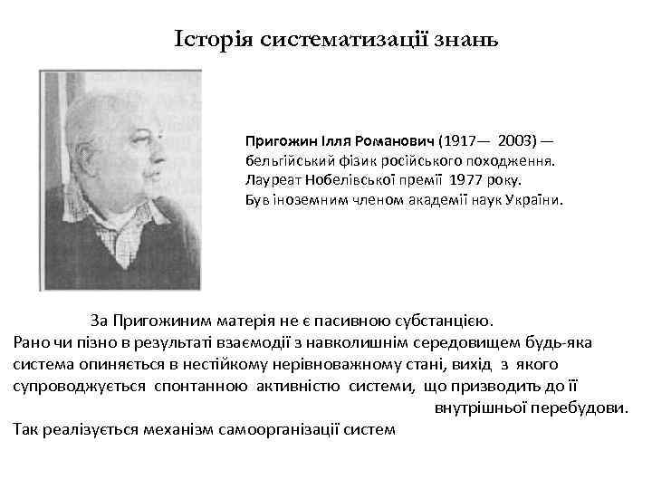Історія систематизації знань Пригожин Ілля Романович (1917— 2003) — бельгійський фізик російського походження. Лауреат