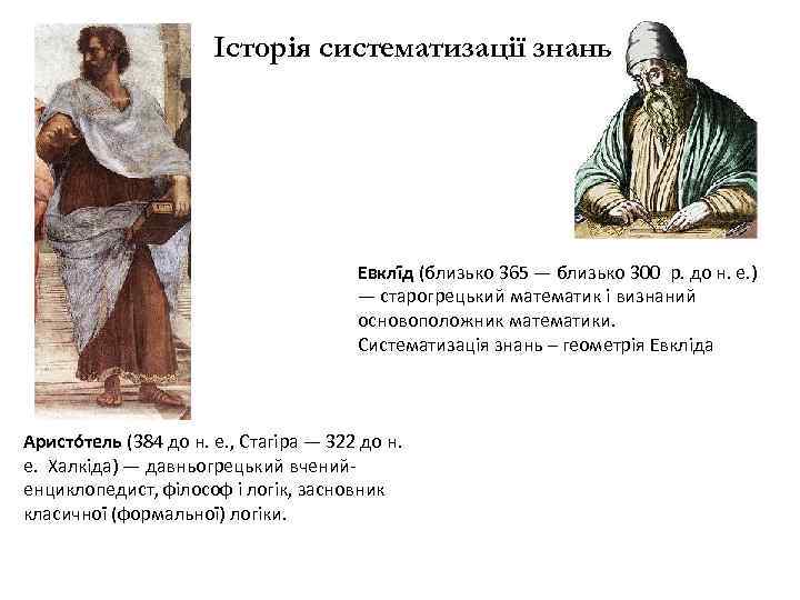 Історія систематизації знань Евклі д (близько 365 — близько 300 р. до н. е.