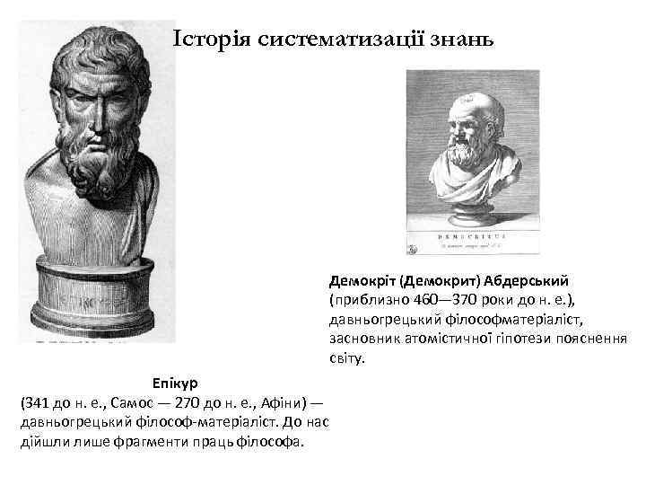 Історія систематизації знань Демокріт (Демокрит) Абдерський (приблизно 460— 370 роки до н. е. ),