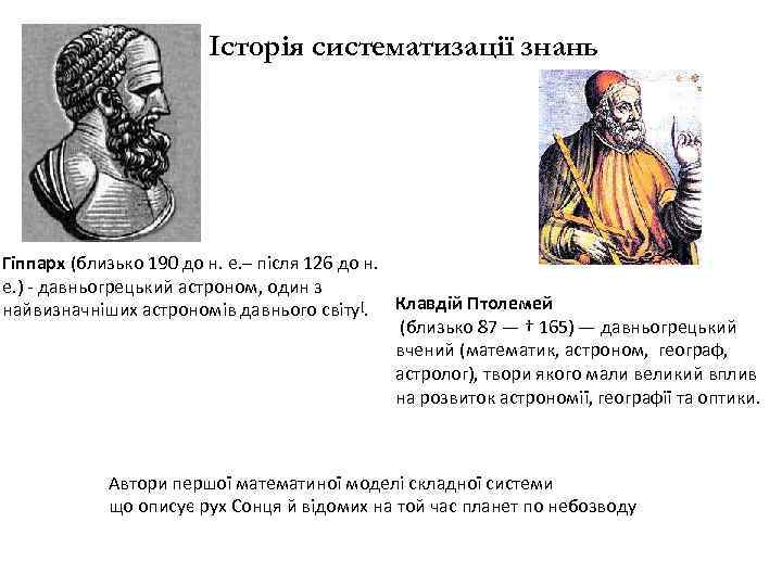 Історія систематизації знань Гіппарх (близько 190 до н. е. – після 126 до н.