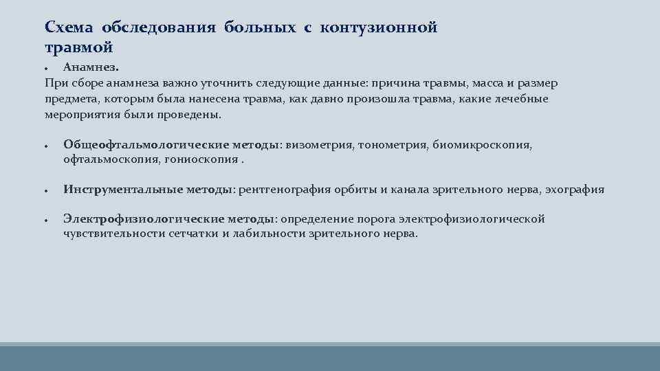 Схема обследования больных с контузионной травмой Анамнез. При сборе анамнеза важно уточнить следующие данные: