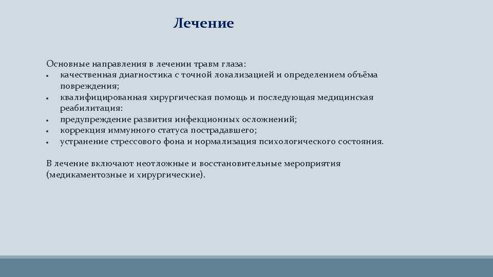 Лечение Основные направления в лечении травм глаза: качественная диагностика с точной локализацией и определением