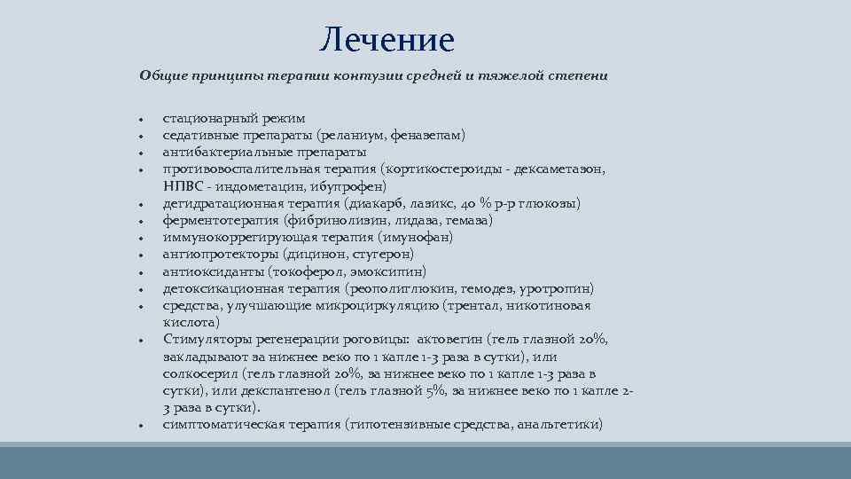 Лечение Общие принципы терапии контузии средней и тяжелой степени стационарный режим седативные препараты (реланиум,