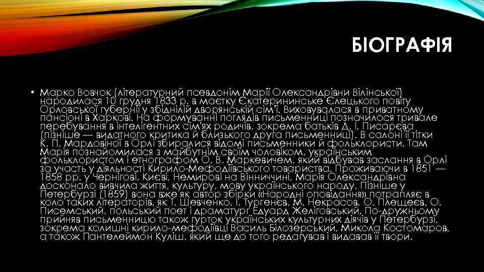 БІОГРАФІЯ • Марко Вовчок (літературний псевдонім Марії Олександрівни Вілінської) народилася 10 грудня 1833 р.