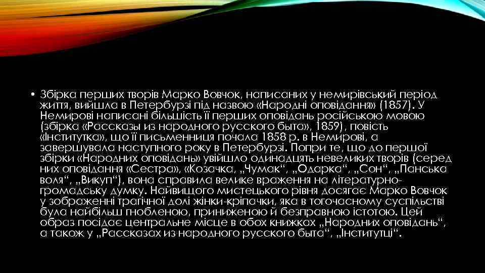  • Збірка перших творів Марко Вовчок, написаних у немирівський період життя, вийшла в