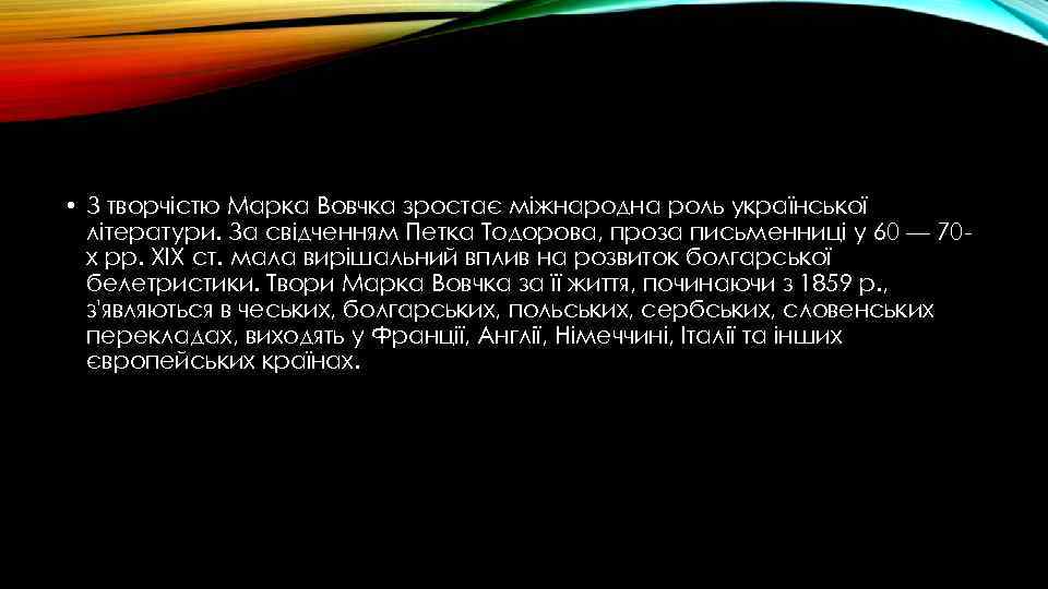  • З творчістю Марка Вовчка зростає міжнародна роль української літератури. За свідченням Петка