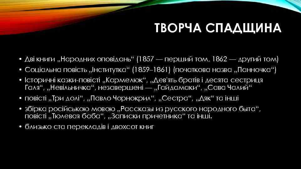 ТВОРЧА СПАДЩИНА • Дві книги „Народних оповідань“ (1857 — перший том, 1862 — другий