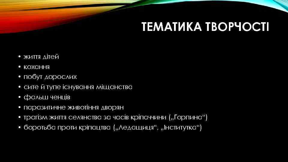 ТЕМАТИКА ТВОРЧОСТІ • життя дітей • кохання • побут дорослих • сите й тупе