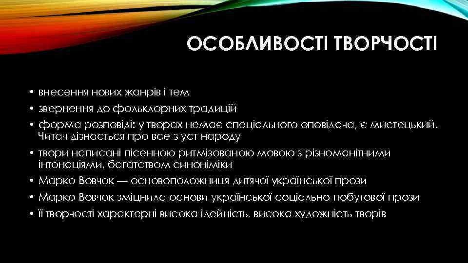 ОСОБЛИВОСТІ ТВОРЧОСТІ • внесення нових жанрів і тем • звернення до фольклорних традицій •