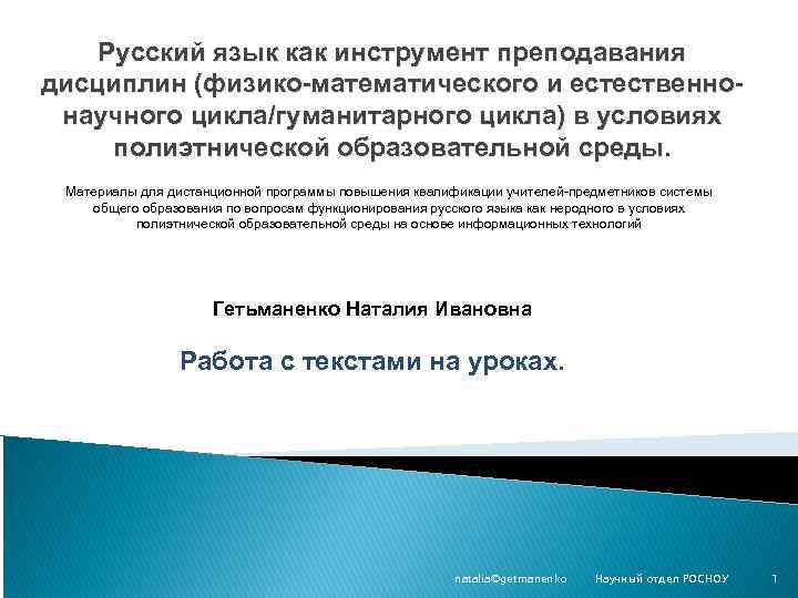 Русский язык как инструмент преподавания дисциплин (физико-математического и естественнонаучного цикла/гуманитарного цикла) в условиях полиэтнической