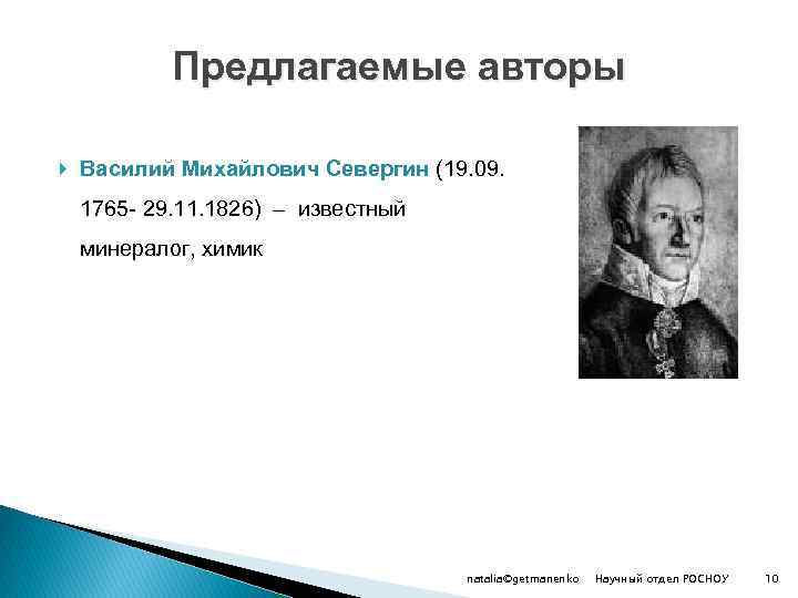 Предлагаемые авторы Василий Михайлович Севергин (19. 09. 1765 - 29. 11. 1826) – известный