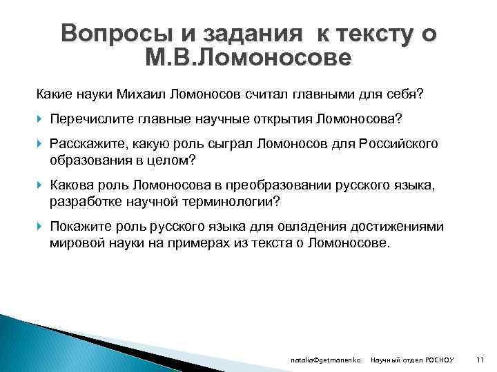 Вопросы и задания к тексту о М. В. Ломоносове Какие науки Михаил Ломоносов считал