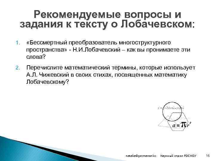 Рекомендуемые вопросы и задания к тексту о Лобачевском: 1. «Бессмертный преобразователь многоструктурного пространства» -