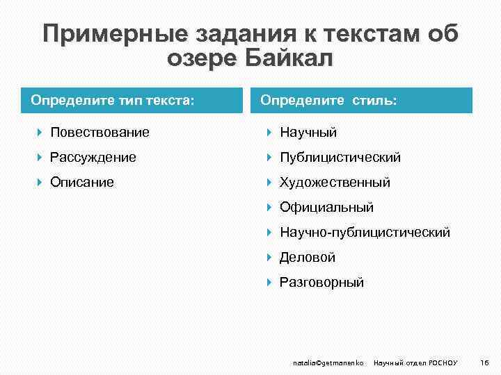 Примерные задания к текстам об озере Байкал Определите тип текста: Определите стиль: Повествование Научный