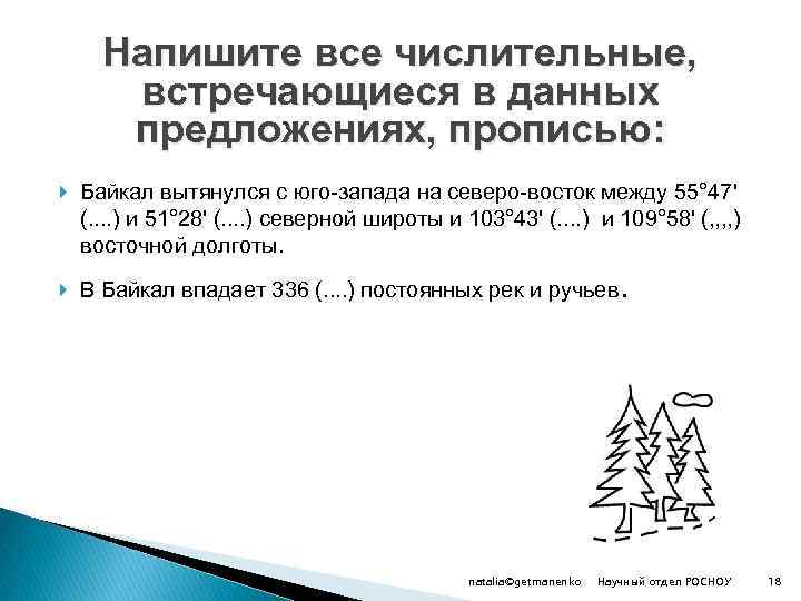 Напишите все числительные, встречающиеся в данных предложениях, прописью: Байкал вытянулся с юго-запада на северо-восток