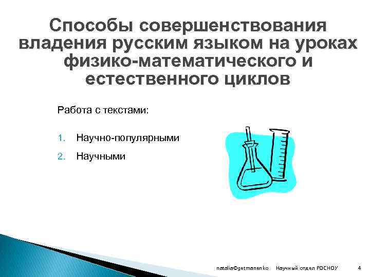 Способы совершенствования владения русским языком на уроках физико-математического и естественного циклов Работа с текстами: