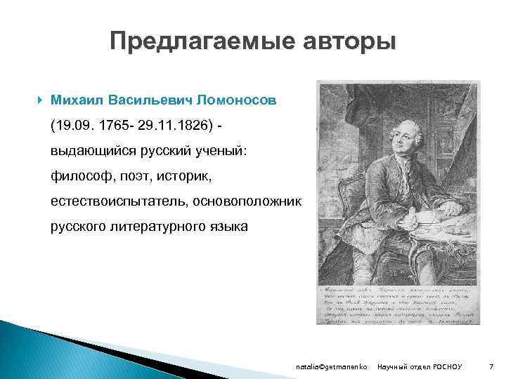 Предлагаемые авторы Михаил Васильевич Ломоносов (19. 09. 1765 - 29. 11. 1826) - выдающийся