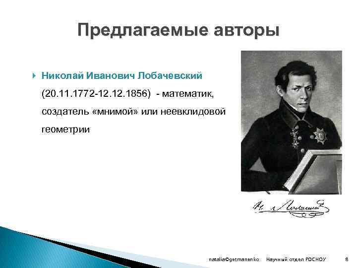 Предлагаемые авторы Николай Иванович Лобачевский (20. 11. 1772 -12. 1856) - математик, создатель «мнимой»