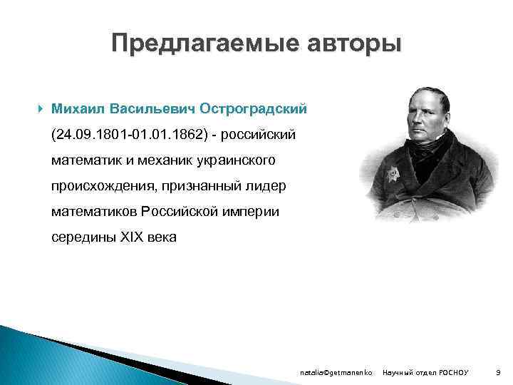 Предлагаемые авторы Михаил Васильевич Остроградский (24. 09. 1801 -01. 1862) - российский математик и