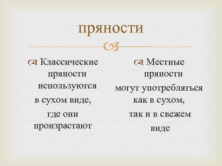 пряности Классические пряности используются в сухом виде, где они произрастают Местные пряности могут употребляться