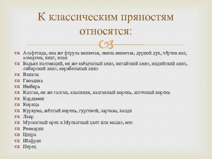 К классическим пряностям относятся: Асафетида, она же ферула вонючая, смола вонючая, дурной дух, чёртов