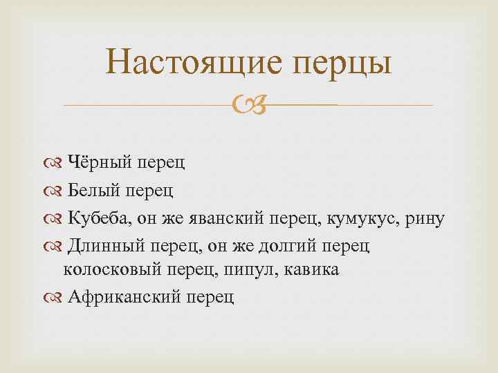 Настоящие перцы Чёрный перец Белый перец Кубеба, он же яванский перец, кумукус, рину Длинный