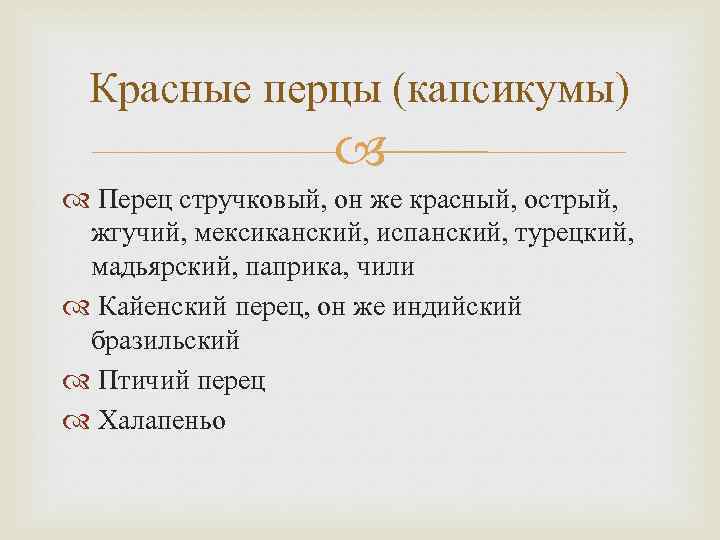 Красные перцы (капсикумы) Перец стручковый, он же красный, острый, жгучий, мексиканский, испанский, турецкий, мадьярский,