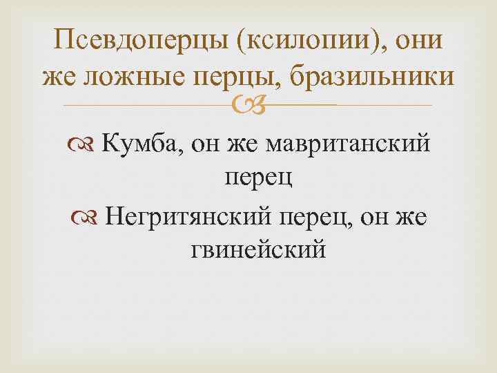 Псевдоперцы (ксилопии), они же ложные перцы, бразильники Кумба, он же мавританский перец Негритянский перец,