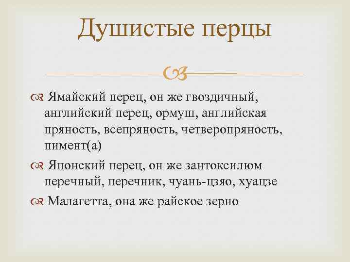 Душистые перцы Ямайский перец, он же гвоздичный, английский перец, ормуш, английская пряность, всепряность, четверопряность,