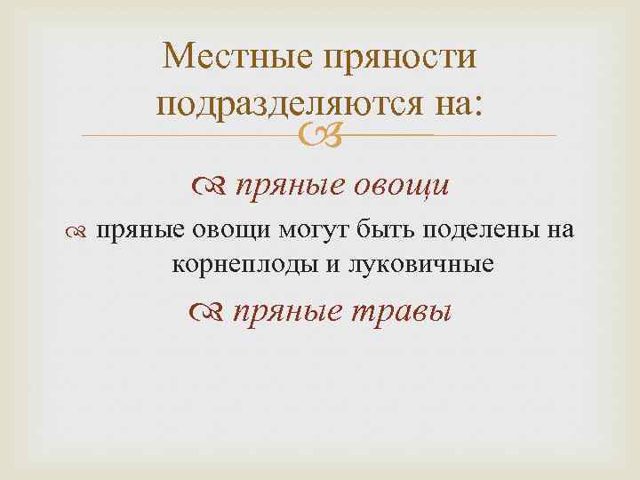 Местные пряности подразделяются на: пряные овощи могут быть поделены на корнеплоды и луковичные пряные