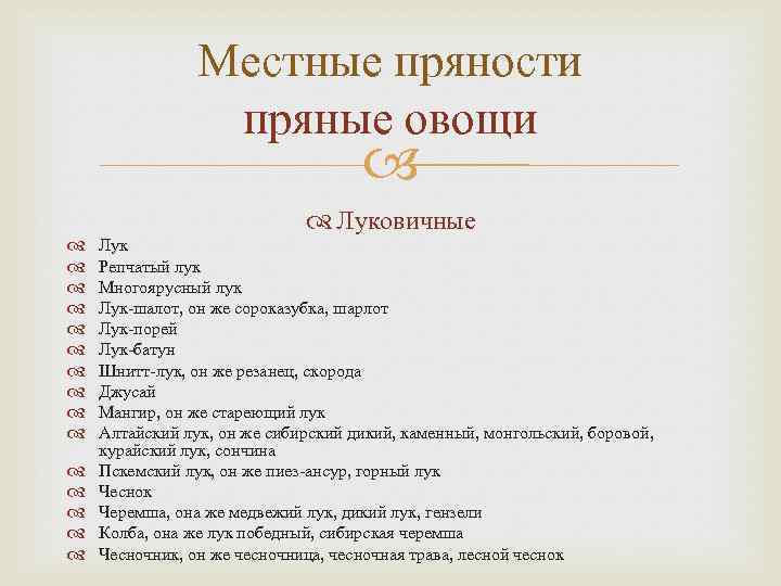 Местные пряности пряные овощи Луковичные Лук Репчатый лук Многоярусный лук Лук-шалот, он же сороказубка,