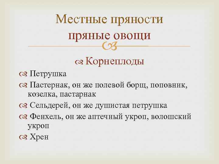 Местные пряности пряные овощи Корнеплоды Петрушка Пастернак, он же полевой борщ, поповник, козелка, пастарнак