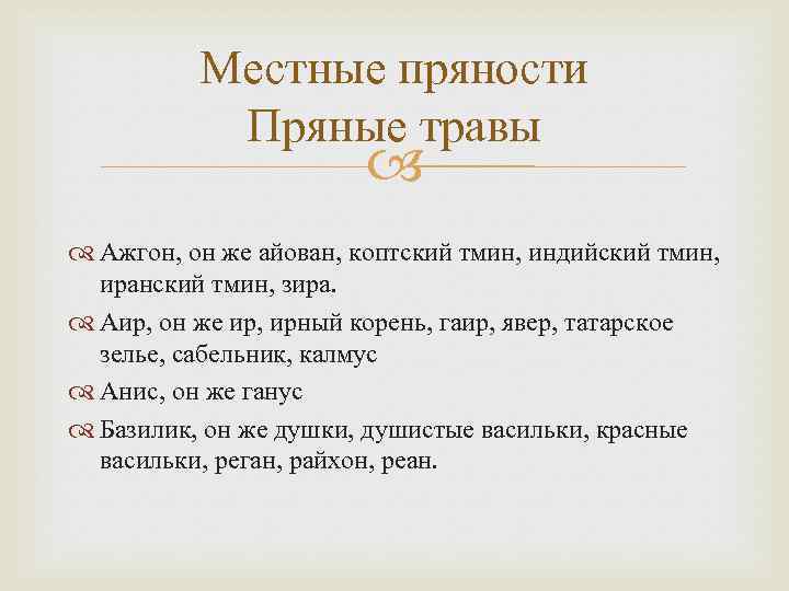 Местные пряности Пряные травы Ажгон, он же айован, коптский тмин, индийский тмин, иранский тмин,