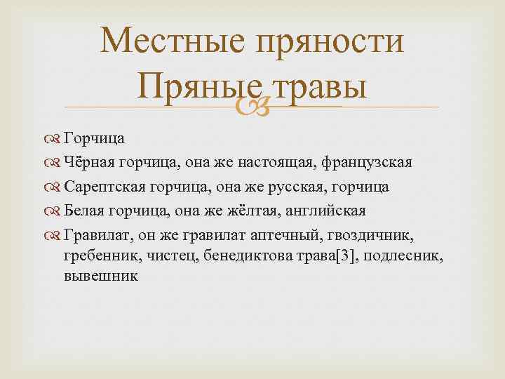 Местные пряности Пряные травы Горчица Чёрная горчица, она же настоящая, французская Сарептская горчица, она